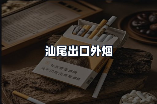 汕尾出口外烟