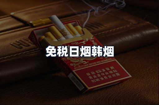 免税日烟韩烟